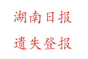 湖南日報(bào)遺失登報(bào)多少錢找我要登報(bào)網(wǎng)