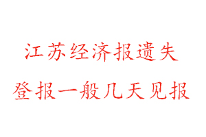 江蘇經(jīng)濟報遺失登報一般幾天見報找我要登報網(wǎng)