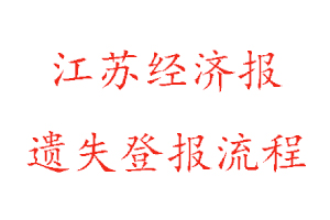江蘇經(jīng)濟報遺失登報流程找我要登報網(wǎng)