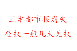 三湘都市報(bào)遺失登報(bào)一般幾天見報(bào)找我要登報(bào)網(wǎng)