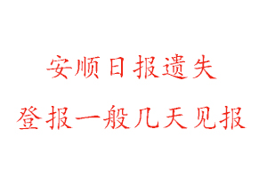 安順日報遺失登報一般幾天見報找我要登報網(wǎng)