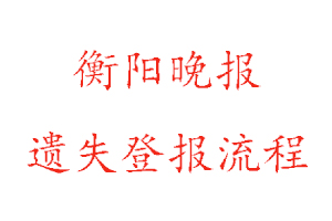 衡陽晚報(bào)遺失登報(bào)流程找我要登報(bào)網(wǎng)