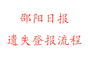 邵陽(yáng)日?qǐng)?bào)遺失登報(bào)流程找我要登報(bào)網(wǎng)