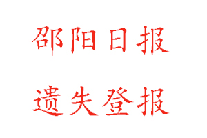 邵陽(yáng)日?qǐng)?bào)遺失登報(bào)多少錢找我要登報(bào)網(wǎng)