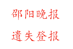 邵陽(yáng)晚報(bào)遺失登報(bào)多少錢找我要登報(bào)網(wǎng)