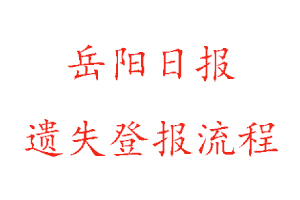 岳陽(yáng)日?qǐng)?bào)遺失登報(bào)流程找我要登報(bào)網(wǎng)