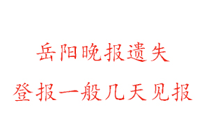 岳陽晚報遺失登報一般幾天見報找我要登報網(wǎng)