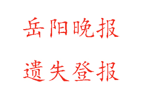 岳陽(yáng)晚報(bào)遺失登報(bào)多少錢找我要登報(bào)網(wǎng)