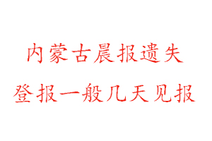 內(nèi)蒙古晨報(bào)遺失登報(bào)一般幾天見(jiàn)報(bào)找我要登報(bào)網(wǎng)