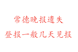 常德晚報遺失登報一般幾天見報找我要登報網
