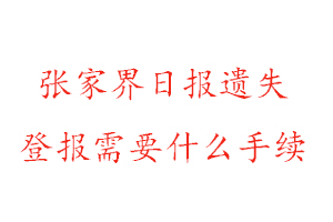 張家界日報遺失登報需要什么手續(xù)找我要登報網(wǎng)
