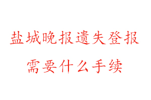 鹽城晚報遺失登報需要什么手續(xù)找我要登報網(wǎng)
