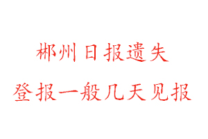 郴州日?qǐng)?bào)遺失登報(bào)一般幾天見報(bào)找我要登報(bào)網(wǎng)