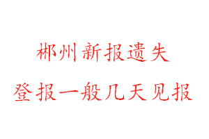 郴州新報(bào)遺失登報(bào)一般幾天見報(bào)找我要登報(bào)網(wǎng)