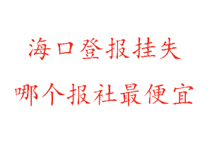 ?？诘菆髵焓В？诘菆髵焓膫€報社最便宜找我要登報網