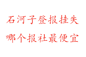 石河子登報掛失,石河子登報掛失哪個報社最便宜找我要登報網