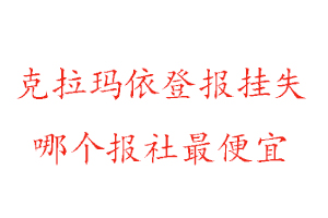 克拉瑪依登報掛失,克拉瑪依登報掛失哪個報社最便宜找我要登報網