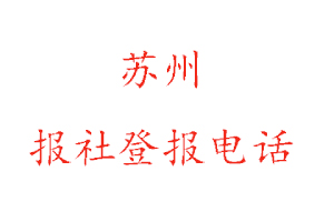 蘇州報社登報，蘇州報社登報電話找我要登報網