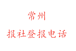 常州報社登報，常州報社登報電話找我要登報網(wǎng)