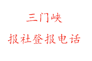 三門峽報社登報,三門峽報社登報電話找我要登報網