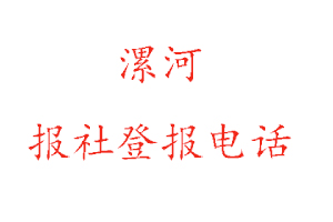 漯河報(bào)社登報(bào),漯河報(bào)社登報(bào)電話找我要登報(bào)網(wǎng)