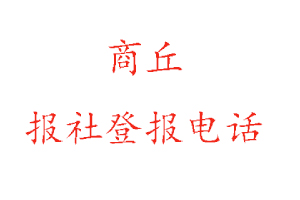 商丘報社登報，商丘報社登報電話找我要登報網