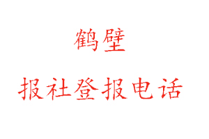 鶴壁報社登報,鶴壁報社登報電話找我要登報網
