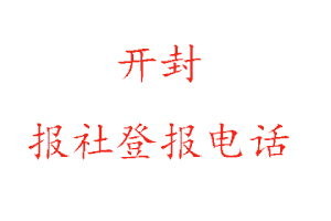 開封報社登報,開封報社登報電話找我要登報網(wǎng)
