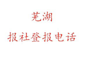 蕪湖報社登報，蕪湖報社登報電話找我要登報網