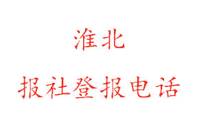 淮北報(bào)社登報(bào),淮北報(bào)社登報(bào)電話找我要登報(bào)網(wǎng)