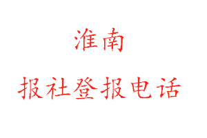 淮南報社登報,淮南報社登報電話找我要登報網(wǎng)