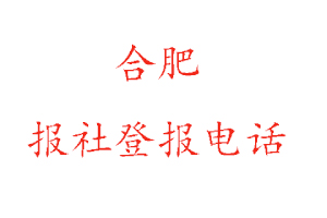 合肥報社登報,合肥報社登報電話找我要登報網