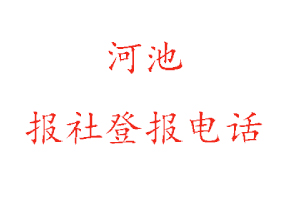 河池報社登報,河池報社登報電話找我要登報網(wǎng)