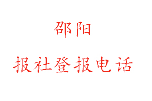 邵陽報社登報,邵陽報社登報電話找我要登報網(wǎng)