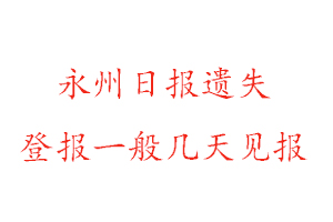 永州日報(bào)遺失登報(bào)一般幾天見報(bào)找我要登報(bào)網(wǎng)