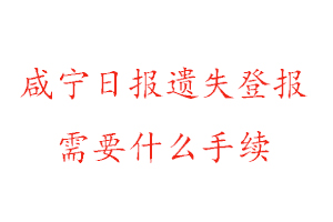 咸寧日報(bào)遺失登報(bào)需要什么手續(xù)找我要登報(bào)網(wǎng)