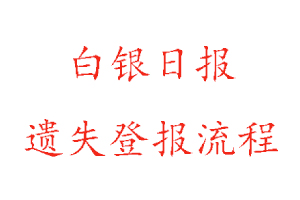 白銀日?qǐng)?bào)遺失登報(bào)流程找我要登報(bào)網(wǎng)