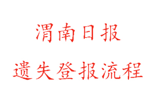 渭南日報(bào)遺失登報(bào)流程找我要登報(bào)網(wǎng)