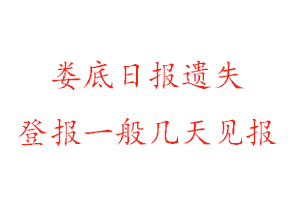 婁底日報遺失登報一般幾天見報找我要登報網(wǎng)