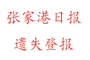 張家港日?qǐng)?bào)遺失登報(bào)多少錢找我要登報(bào)網(wǎng)