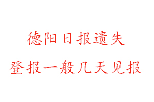 德陽日?qǐng)?bào)遺失登報(bào)一般幾天見報(bào)找我要登報(bào)網(wǎng)