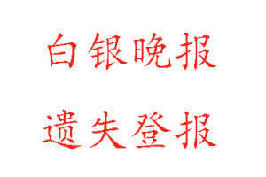 白銀晚報(bào)遺失登報(bào)多少錢找我要登報(bào)網(wǎng)