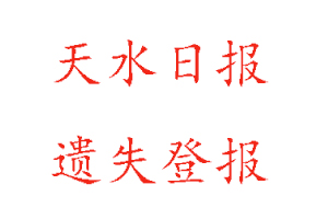 天水日?qǐng)?bào)遺失登報(bào)多少錢找我要登報(bào)網(wǎng)