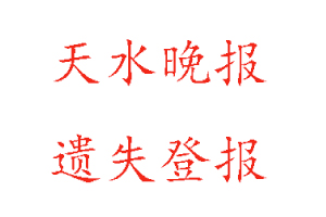 天水晚報遺失登報多少錢找我要登報網(wǎng)