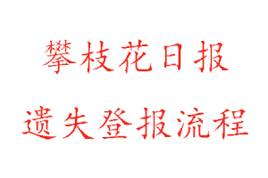 攀枝花日?qǐng)?bào)遺失登報(bào)流程找我要登報(bào)網(wǎng)