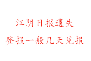 江陰日報遺失登報一般幾天見報找我要登報網(wǎng)