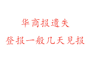 華商報(bào)遺失登報(bào)一般幾天見報(bào)找我要登報(bào)網(wǎng)