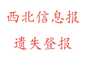 西北信息報(bào)遺失登報(bào)多少錢找我要登報(bào)網(wǎng)