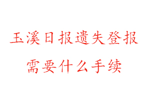 玉溪日?qǐng)?bào)遺失登報(bào)需要什么手續(xù)找我要登報(bào)網(wǎng)