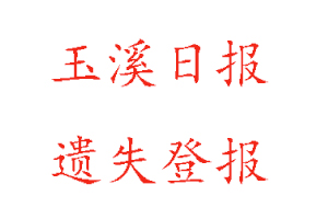 玉溪日?qǐng)?bào)遺失登報(bào)多少錢找我要登報(bào)網(wǎng)